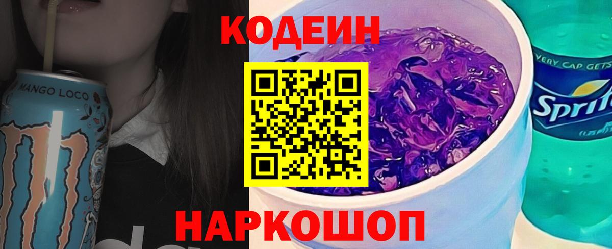 Кодеин Purple Drank Ульяновск