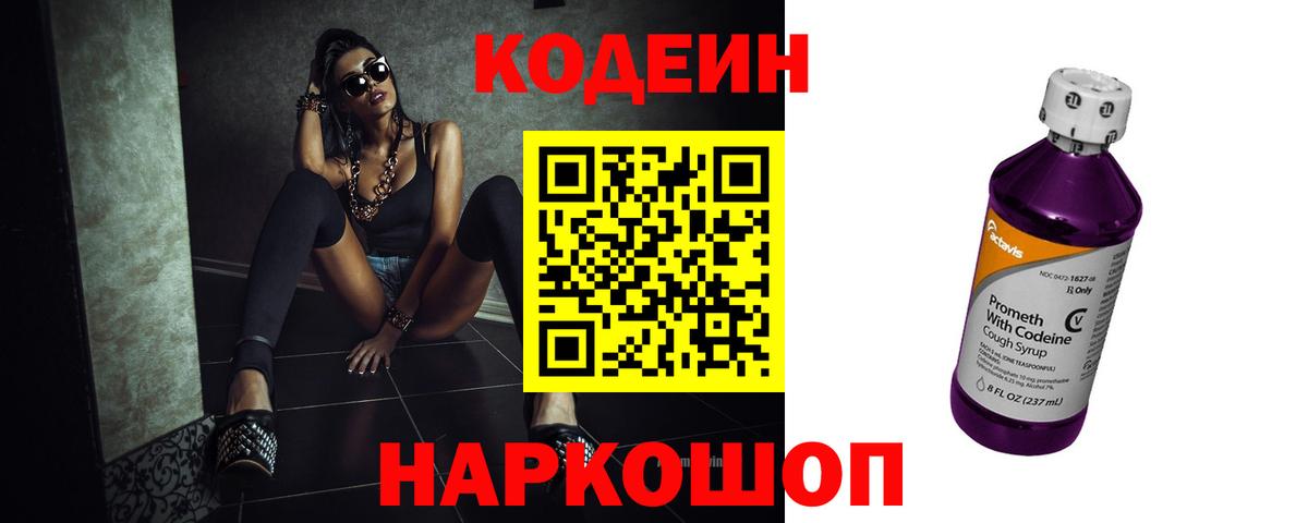 Ульяновск  Кодеин Purple Drank  Вход с VPN  Кодеиновый сироп Lean напиток Lean (лин) 